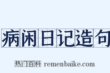 病闲日记造句是什么意思的图片